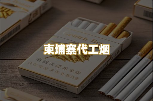 日本烟爆珠