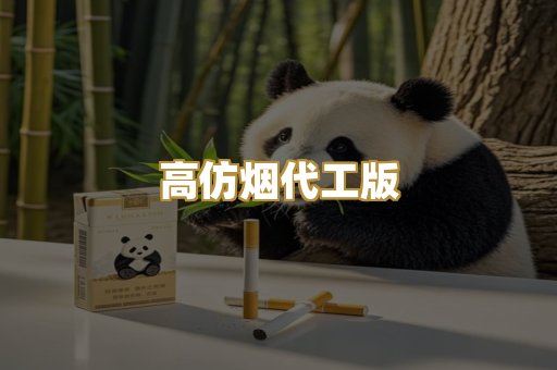高仿烟代工版
